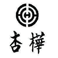 杏樺及圖
