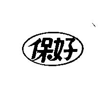 保好及圖