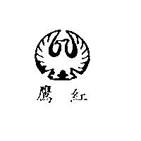 紅鷹及圖