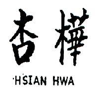 杏樺 HSIAN HWA 