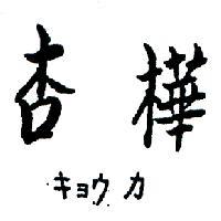 杏樺キヨウカ 