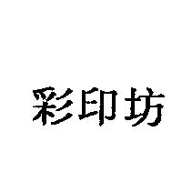 彩印坊