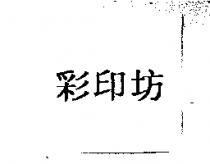 彩印坊