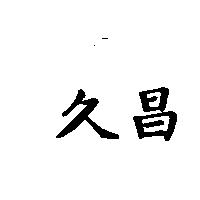 久昌