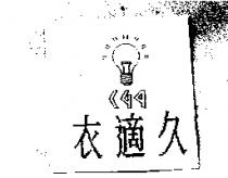 衣適久 149 及圖