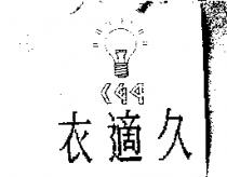 衣適久 149 及圖