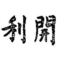 開利