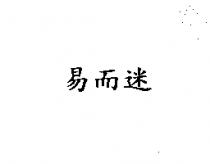 易而迷
