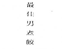 最佳男煮餃