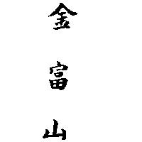 金富山