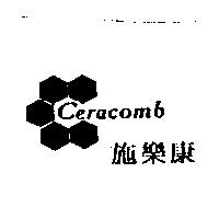 施樂康 Ceracomb 及圖