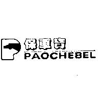 保車寶 PAOCHEBEL 及圖