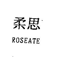 柔思 ROSEATE