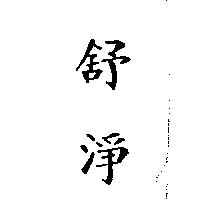 舒淨