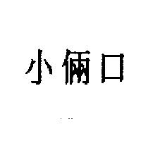小倆口