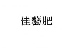 佳藝肥