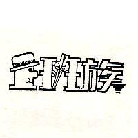 上班族