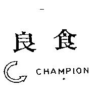良食 CHAMPION 及圖