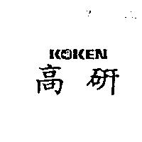 高研 KOKEN 及圖