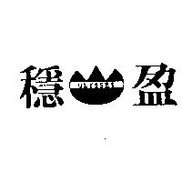 穩盈 ULYSSES 及圖