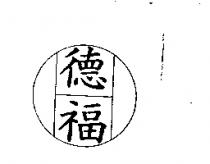 德福及圖