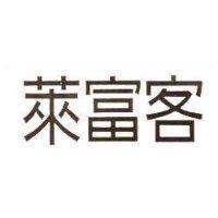 萊富客