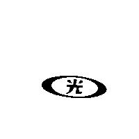 光及圖