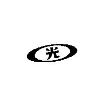 光及圖