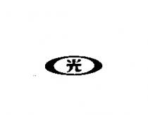 光及圖