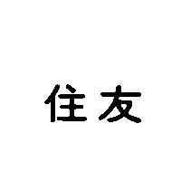 住友