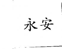 永安