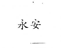 永安