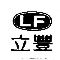 立豐 LF 及圖