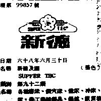 新德及圖 SUPER TEC 