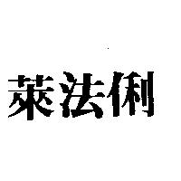 萊法俐