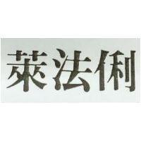 萊法俐