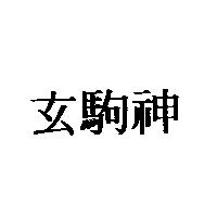 玄駒神