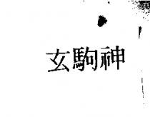玄駒神