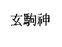 玄駒神