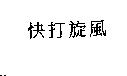 玄駒神