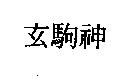玄駒神