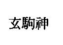 玄駒神