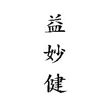 玄駒神