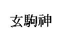 玄駒神