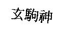 玄駒神