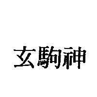 玄駒神