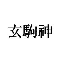 玄駒神