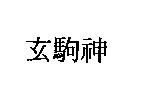 玄駒神
