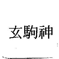 玄駒神