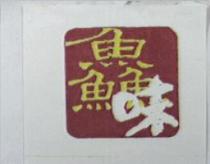 鱻味